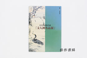 【绝版旧书】会館10周年記念特別展 出光美術館所蔵「文人画名品展」/出光美术馆藏文人画名品展