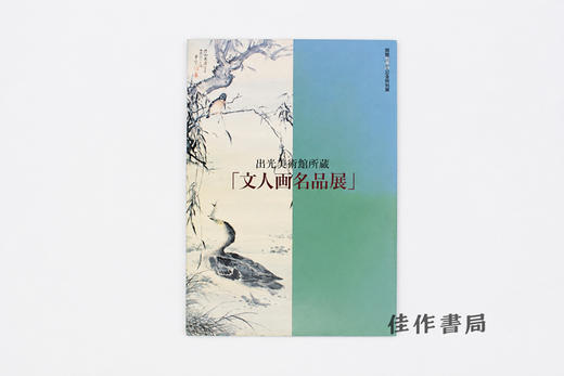 【绝版旧书】会館10周年記念特別展 出光美術館所蔵「文人画名品展」/出光美术馆藏文人画名品展 商品图0