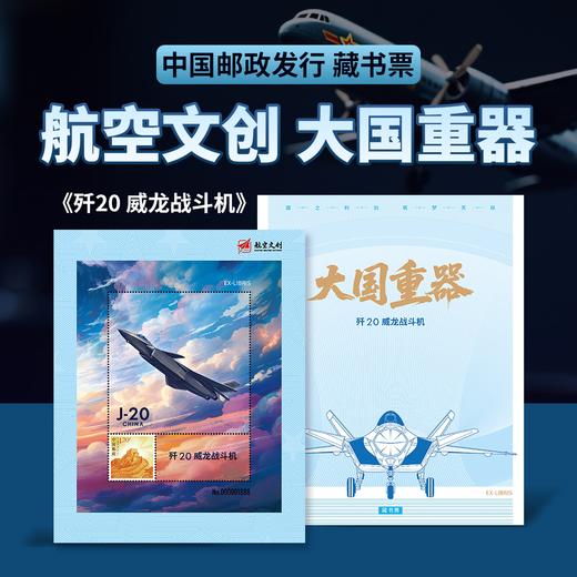 【中国邮政发行 歼10/歼16/歼20/歼35A 带荧光彩蛋】《大国重器》系列航空文创藏书票 商品图3