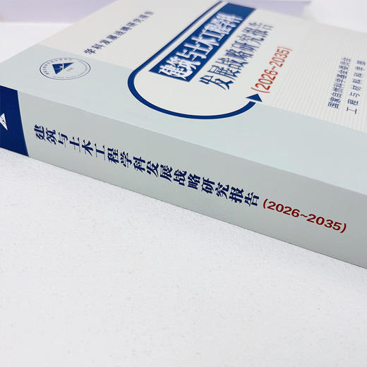 建筑与土木工程学科发展战略研究报告（2026～2035） 商品图2