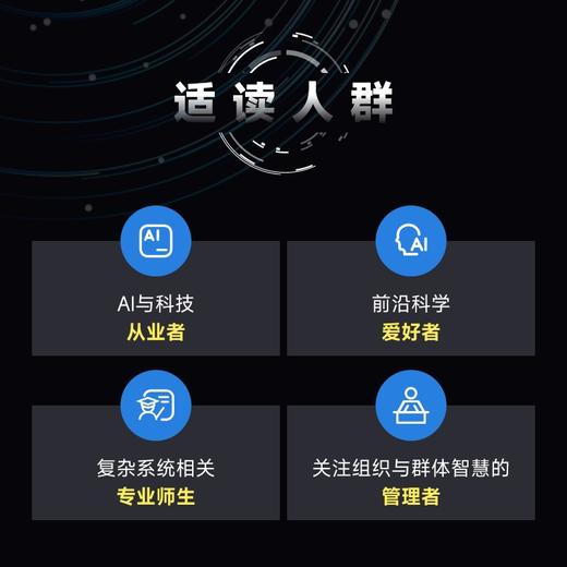 涌现：从简单规则到复杂世界 从生命如何诞生 智能从何而来 到大模型为何突然获得新能力 商品图4