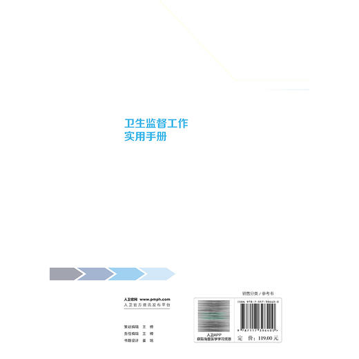 卫生监督工作实用手册 杜建波 沈爱国 本书紧密围绕卫生健康行政执法工作 以各级卫生健康行政执法人员为对象 人民卫生出版社 商品图2