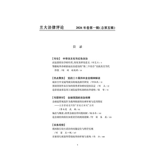兰大法律评论（2026年卷第一辑）  迟方旭 杨雅妮主编  法律出版社 商品图2