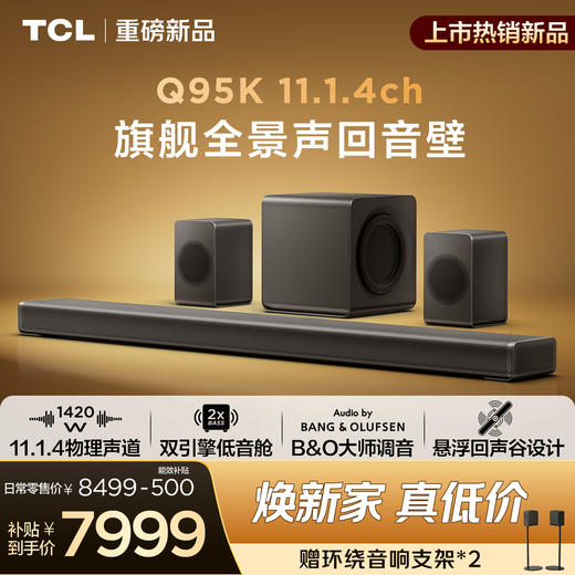 TCL回音壁 Q95K 11.1.4物理声道 双引擎低音舱 B&O 杜比全景声 T和弦 悬浮回声谷设计 商品图0