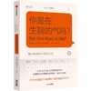 中信出版 | 你是在生我的气吗？人不需要永远为他人的情绪价值服务 商品缩略图1