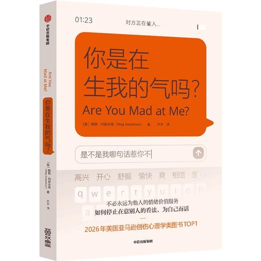 中信出版 | 你是在生我的气吗？人不需要永远为他人的情绪价值服务 商品图1