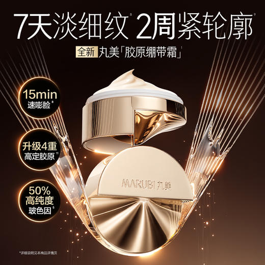 【新品尝鲜】全新升级！丸美胶原绷带霜5g 重组胶原紧致淡纹 商品图2