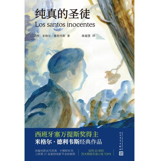 纯真的圣徒 西班牙塞万提斯奖得主米格尔德利韦斯代表作 商品图1
