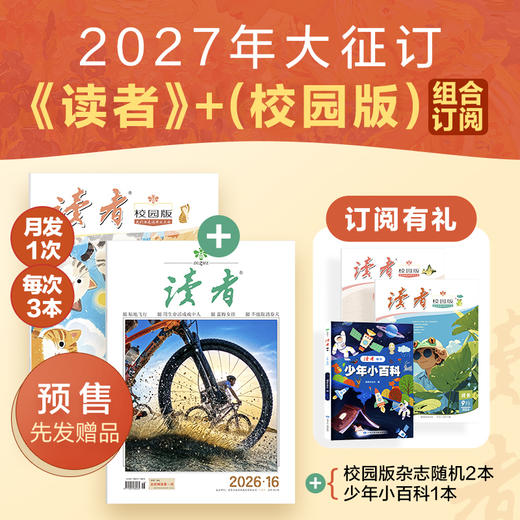 【全家共读】《读者》+《读者》（校园版 •成长）2026年36期组合订阅 月发1次，每次3本 【12岁+适读】 商品图1