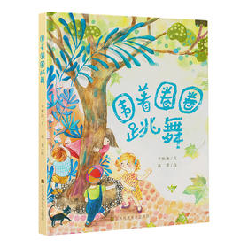 预售《围着圈圈跳舞》