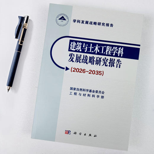 建筑与土木工程学科发展战略研究报告（2026～2035） 商品图1