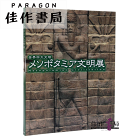 世界四大文明 メソポタミア文明展 Mesopotamian Civilization