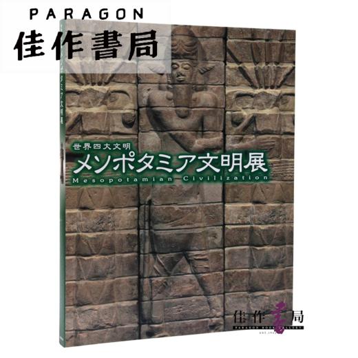 世界四大文明 メソポタミア文明展 Mesopotamian Civilization 商品图0