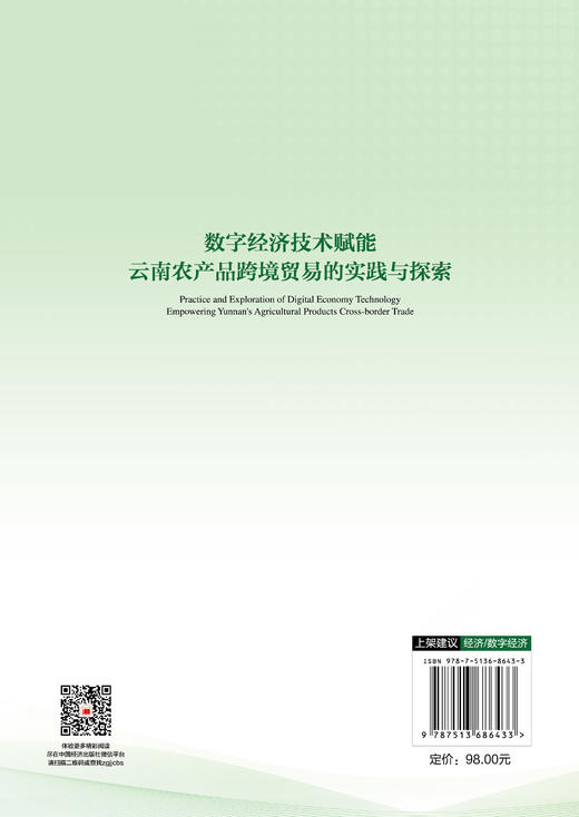 【官方旗舰店】数字经济技术赋能云南农产品跨境贸易的实践与探索 数字技术落地方法，助力云南特色农产品畅销全球市场 商品图1