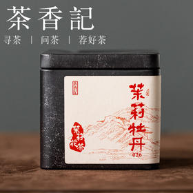 茶香记茉莉牡丹026福鼎茉莉花茶高山白牡丹烘青绿茶窨制冰糖甜感
