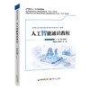 【官方旗舰店】人工智能通识教程 “中经‘精品课程’”系列教材，该系列内教材均为打造国规、省规的高质量教材 商品缩略图0
