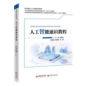 【官方旗舰店】人工智能通识教程 “中经‘精品课程’”系列教材，该系列内教材均为打造国规、省规的高质量教材