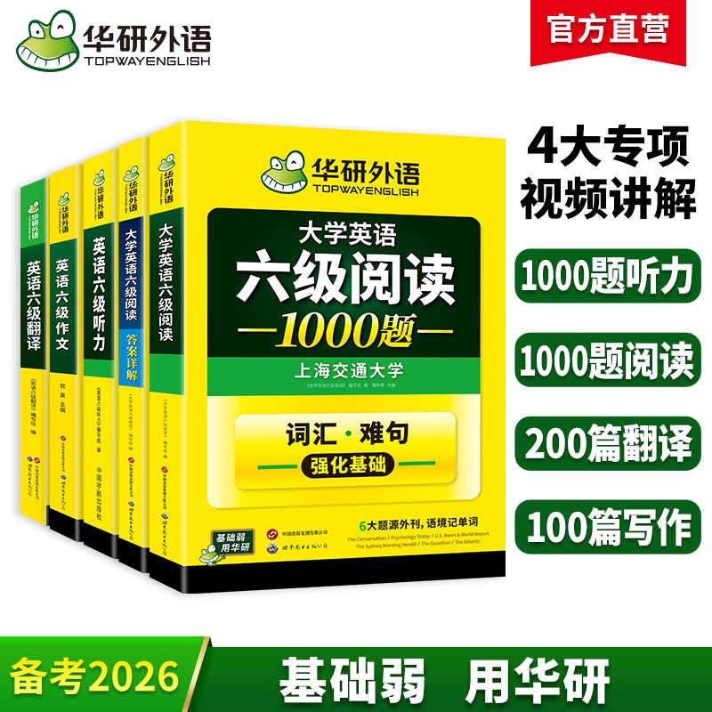 2026.12英语六级专项经典4本套！英语六级阅读+听力+翻译+写作 华研外语六级阅读听力翻译写作组合