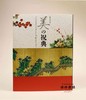 開館50周年記念——美の祝典Ⅰ?Ⅱ?Ⅲ  美的祝典——出光美术馆开馆50周年纪念 商品缩略图0