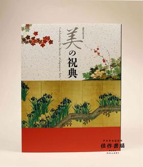 開館50周年記念——美の祝典Ⅰ?Ⅱ?Ⅲ  美的祝典——出光美术馆开馆50周年纪念
