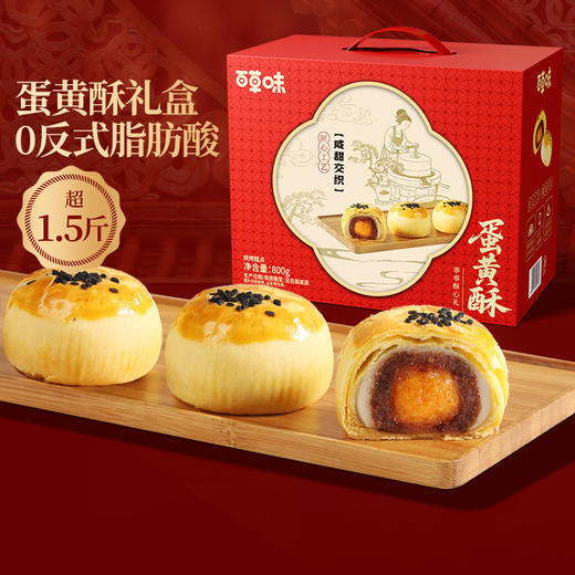【百草味】蛋黄酥礼盒 800g 商品图0