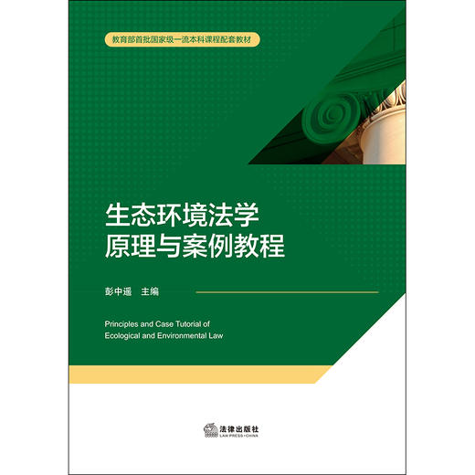 生态环境法学原理与案例教程   彭中遥 主编  法律出版社 商品图1
