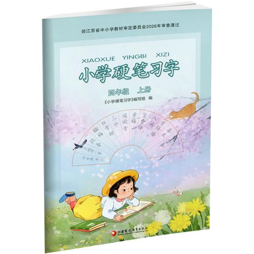 2026秋 小学语文硬笔习字 四年级上册 4上硬笔书法人教版 教材配套 写字课课练 写字描红本生字本 小学生练字贴 同步教辅 习字册XGS 商品图2