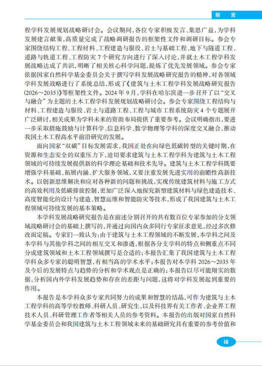 建筑与土木工程学科发展战略研究报告（2026～2035） 商品图7