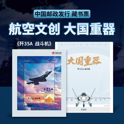 【中国邮政发行 歼10/歼16/歼20/歼35A 带荧光彩蛋】《大国重器》系列航空文创藏书票 商品图4