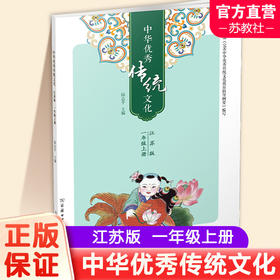 2025秋 中华优秀传统文化1上 江苏版  一年级上册  小学生课外传统文化阅读提升 江苏凤凰教育出版社