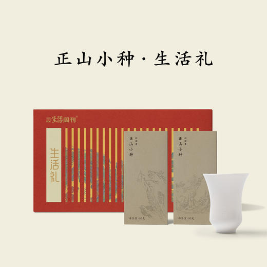 【2026生活礼，预售】2026新武夷红茶·正山小种100克（50gx2） | 传统青楼松烟香 桂圆汤 礼盒装赠生活款花口闻香杯（三联生活周刊出品，预计9月16日北京发货） 商品图4
