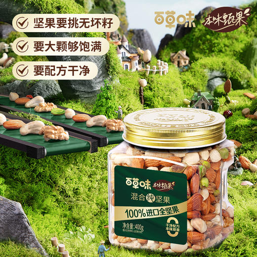 【百草味】本味甄果系列-混合纯坚果400g（罐装）-DY 商品图1