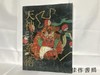 天神さまの美術 天神大人的美术 商品缩略图0