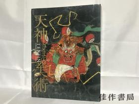 天神さまの美術 天神大人的美术