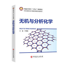 【官方旗舰店】无机与分析化学 融合无机与分析化学核心内容，配套数字资源，兼具知识体系与课程思政，适配多工科专业教学使用 