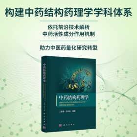中药结构药理学 王彩艳 刘中秋，编 9787030865687