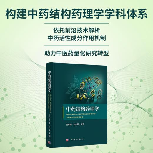 中药结构药理学 王彩艳 刘中秋，编 9787030865687 商品图0