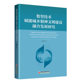 【官方旗舰店】数智技术赋能城乡精神文明建设融合发展研究 为数智技术赋能城乡精神文明建设融合发展提供学理支撑与实践参考