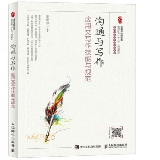 沟通与写作应用文写作技能与规范 王用源 著 人民邮电出版社 9787115511126 商品图0