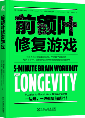 前额叶修复游戏 加雷斯 穆尔 大脑修复 脑雾修复 恢复执行力 益智游戏 恢复注意力 提高大脑活力 认知能力修复 心理健康心理学书