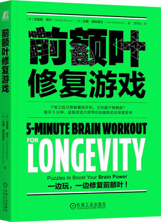 前额叶修复游戏 加雷斯 穆尔 大脑修复 脑雾修复 恢复执行力 益智游戏 恢复注意力 提高大脑活力 认知能力修复 心理健康心理学书 商品图0