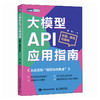 大模型API应用指南 选型调用与落地 API大模型LLM提示工程RAG检索增强Token 商品缩略图1