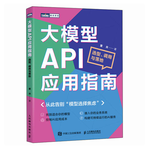 大模型API应用指南 选型调用与落地 API大模型LLM提示工程RAG检索增强Token 商品图1