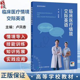 临床医疗情境交际英语 卢凤香 高等学校教材 配增值 书中同步配套慕课等线上学习资源 提供高质量的数字教学资源 人民卫生出版社