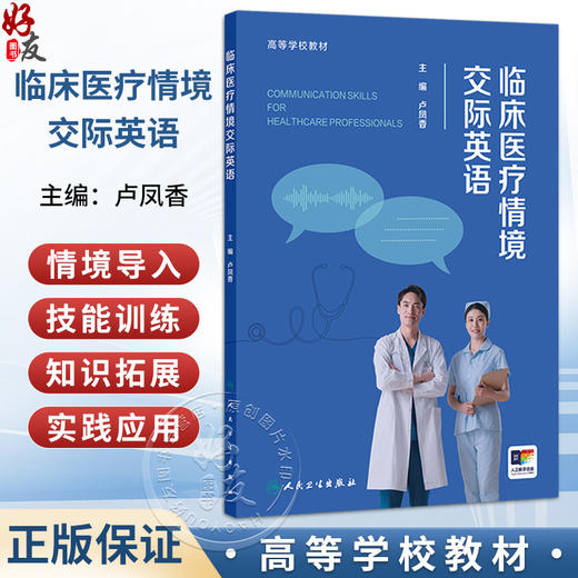 临床医疗情境交际英语 卢凤香 高等学校教材 配增值 书中同步配套慕课等线上学习资源 提供高质量的数字教学资源 人民卫生出版社 商品图0
