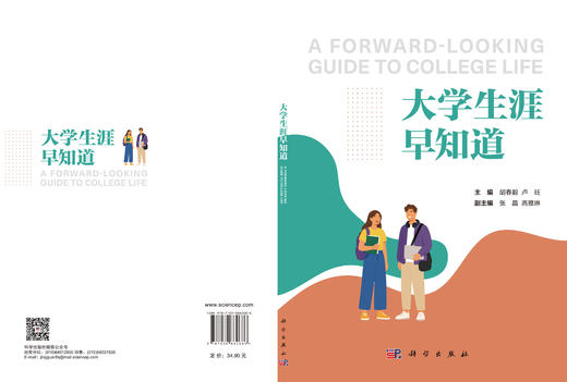 大学生涯早知道 胡春毅 卢旺 9787030862686 商品图3
