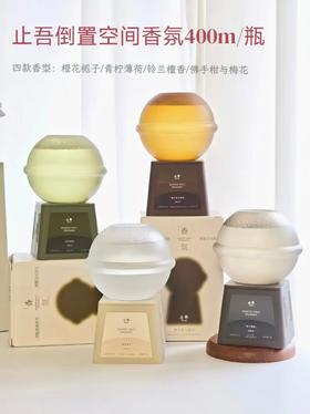 【56元2件】止吾·倒置空间香氛， 胖*来爆款！持久扩香除味，不装修，让家变高级～