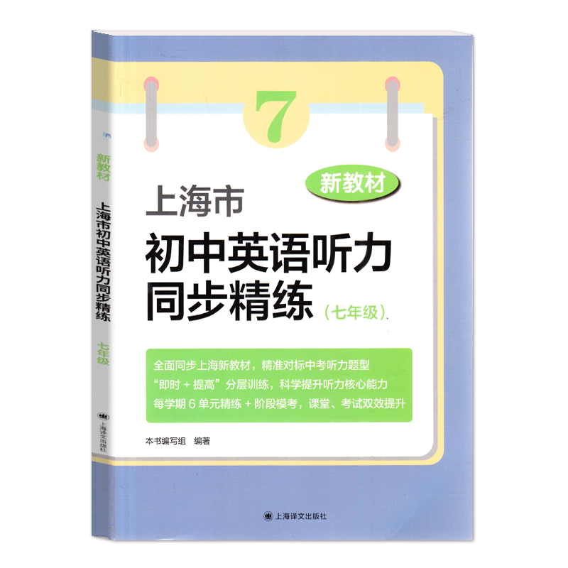 新教材 上海市初中英语听力同步精练 六年级 七年级 八年级