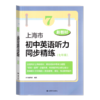 新教材 上海市初中英语听力同步精练 六年级 七年级 八年级 商品缩略图0