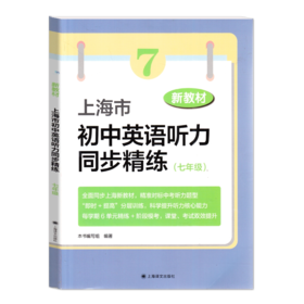 新教材 上海市初中英语听力同步精练 六年级 七年级 八年级